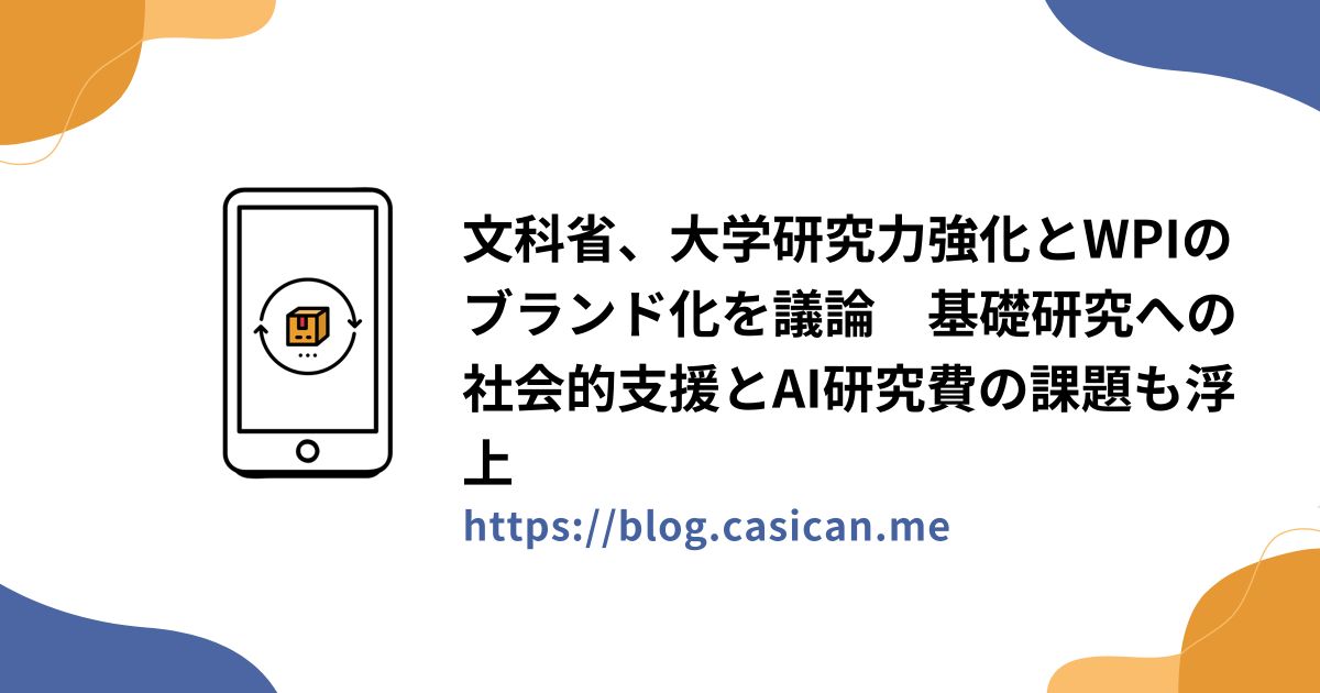 文科省、大学研究力強化とWPIのブランド化を議論　基礎研究への社会的支援とAI研究費の課題も浮上